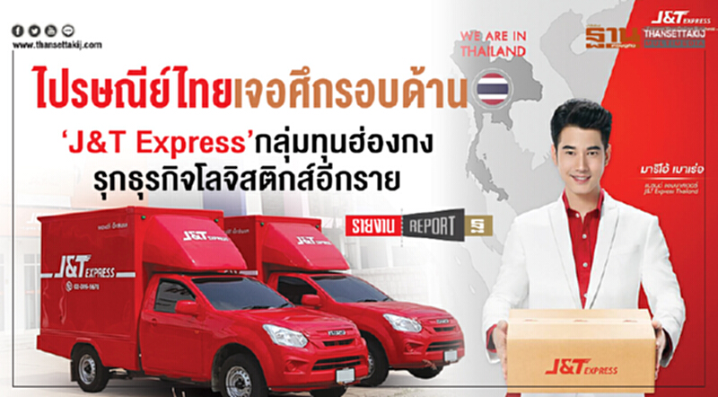 ไปรษณีย์ไทยเจอศึกรอบด้าน, ‘J&T Express’กลุ่มทุนฮ่องกง รุกธุรกิจโลจิสติกส์อีกราย ไปรษณีย์ไทยเจอศึกรอบด้าน, ‘J&T Express’กลุ่มทุนฮ่องกง รุกธุรกิจโลจิสติกส์อีกราย