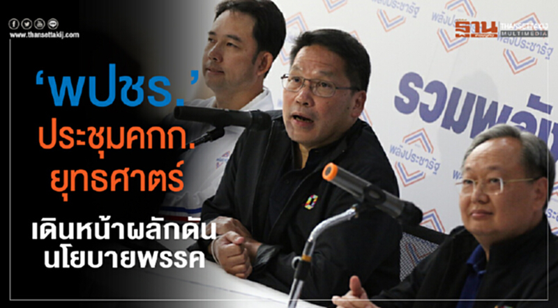 "พปชร." ประชุม คกก.ยุทธศาตร์ เดินหน้าผลักดันนโยบายพรรค "พปชร." ประชุม คกก.ยุทธศาตร์ เดินหน้าผลักดันนโยบายพรรค