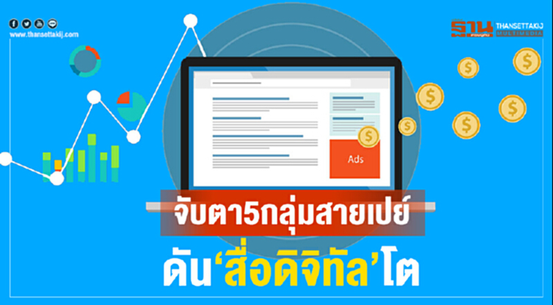 จับตา 5 กลุ่มสายเปย์ ดัน "สื่อดิจิทัล" โต จับตา 5 กลุ่มสายเปย์ ดัน "สื่อดิจิทัล" โต