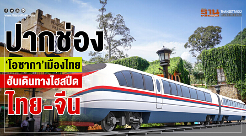 ปากช่อง ‘โอซากา’เมืองไทย ฮับเดินทางไฮสปีดไทย-จีน ปากช่อง ‘โอซากา’เมืองไทย ฮับเดินทางไฮสปีดไทย-จีน
