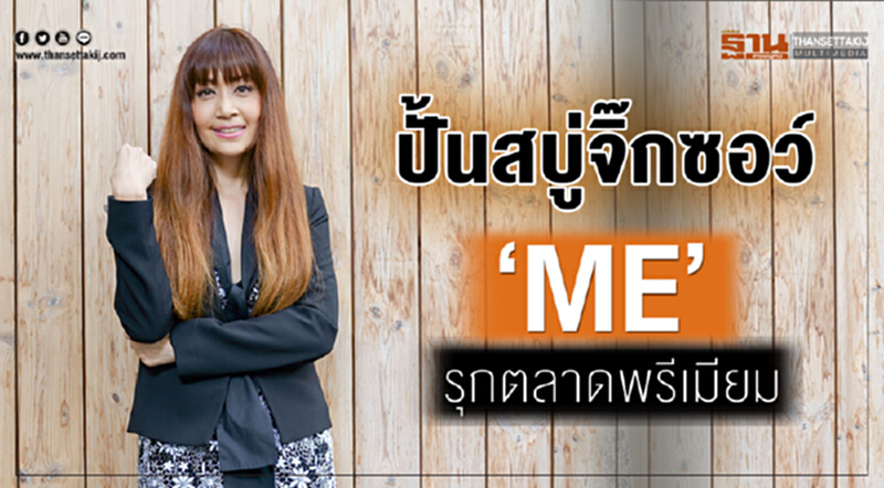 ปั้นสบู่จิ๊กซอว์‘ME’รุกตลาดพรีเมียม ปั้นสบู่จิ๊กซอว์‘ME’รุกตลาดพรีเมียม