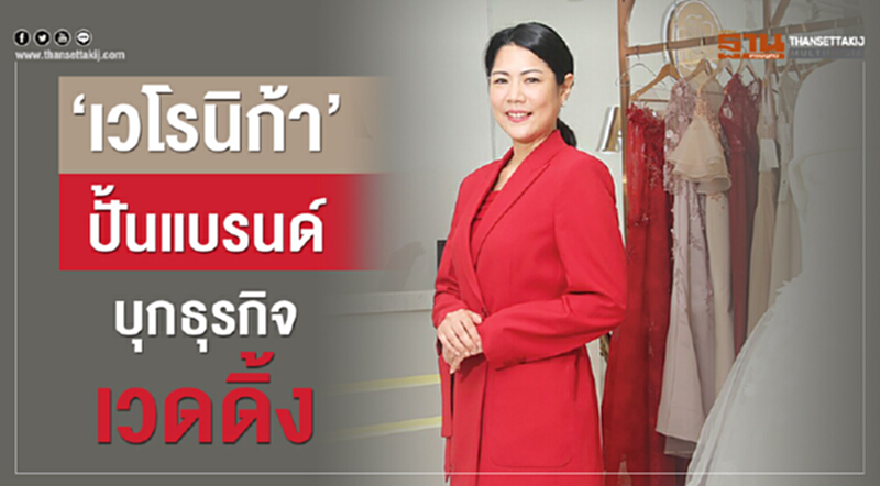 'เวโรนิก้า' ปั้นแบรนด์บุกธุรกิจเวดดิ้ง 'เวโรนิก้า' ปั้นแบรนด์บุกธุรกิจเวดดิ้ง