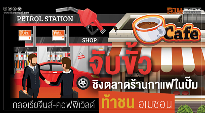 จับขั้ว! ชิงตลาดร้านกาแฟในปั๊มกลอเรียจีนส์ - 'คอฟฟี่เวิลด์' ท้าชน 'อเมซอน' จับขั้ว! ชิงตลาดร้านกาแฟในปั๊มกลอเรียจีนส์ - 'คอฟฟี่เวิลด์' ท้าชน 'อเมซอน'