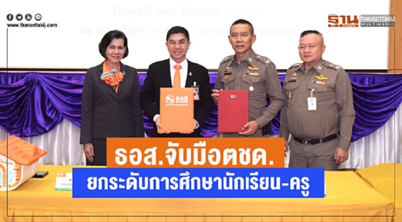 ธอส. จับมือ ตชด. ยกระดับการศึกษานักเรียน – ครู ธอส. จับมือ ตชด. ยกระดับการศึกษานักเรียน – ครู