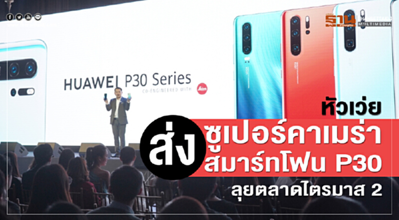 หัวเว่ย ส่งซูเปอร์คาเมร่าสมาร์ทโฟน P30 ลุยตลาดไตรมาส 2 หัวเว่ย ส่งซูเปอร์คาเมร่าสมาร์ทโฟน P30 ลุยตลาดไตรมาส 2
