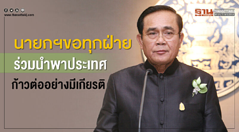 นายกฯขอทุกฝ่ายร่วมนำพาประเทศก้าวต่ออย่างมีเกียรติ-ศักดิ์ศรี นายกฯขอทุกฝ่ายร่วมนำพาประเทศก้าวต่ออย่างมีเกียรติ-ศักดิ์ศรี