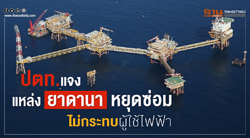 ปตท.แจงแหล่งยาดานาหยุดซ่อม ไม่กระทบผู้ใช้ไฟฟ้า ปตท.แจงแหล่งยาดานาหยุดซ่อม ไม่กระทบผู้ใช้ไฟฟ้า