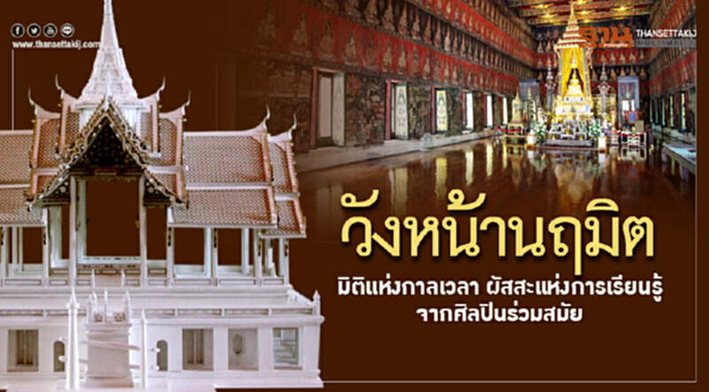 วังหน้านฤมิต มิติแห่งกาลเวลา ผัสสะแห่งการเรียนรู้จากศิลปินร่วมสมัย วังหน้านฤมิต มิติแห่งกาลเวลา ผัสสะแห่งการเรียนรู้จากศิลปินร่วมสมัย
