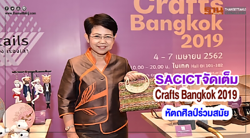 SACICTจัดเต็มงานCrafts Bangkok 2019หัตถศิลป์ร่วมสมัย SACICTจัดเต็มงานCrafts Bangkok 2019หัตถศิลป์ร่วมสมัย
