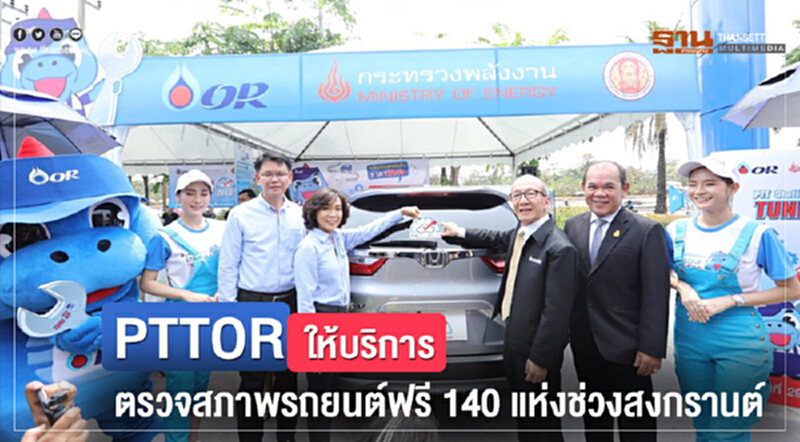 PTTOR ให้บริการตรวจสภาพรถยนต์ฟรี 140 แห่งช่วงสงกรานต์ PTTOR ให้บริการตรวจสภาพรถยนต์ฟรี 140 แห่งช่วงสงกรานต์