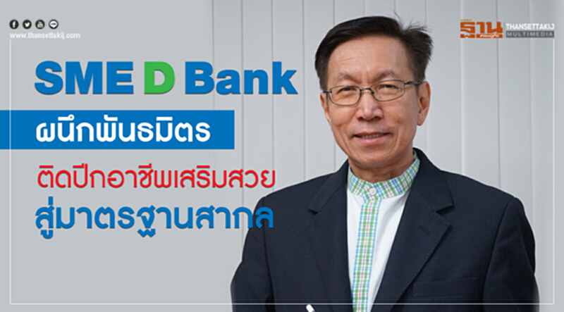 SME D Bank ผนึกพันธมิตรติดปีกอาชีพเสริมสวยสู่มาตรฐานสากล SME D Bank ผนึกพันธมิตรติดปีกอาชีพเสริมสวยสู่มาตรฐานสากล