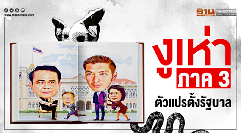 "งูเห่า" ภาค 3 ... ตัวแปรตั้งรัฐบาล "งูเห่า" ภาค 3 ... ตัวแปรตั้งรัฐบาล