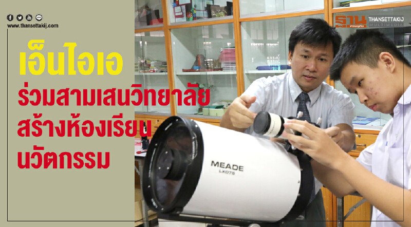 เอ็นไอเอร่วมสามเสนวิทยาลัยสร้างห้องเรียนนวัตกรรม