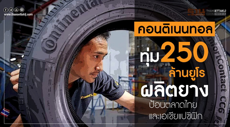 คอนติเนนทอล ทุ่ม 250 ล้านยูโร ผลิตยางป้อนตลาดไทยและเอเชียแปซิฟิก