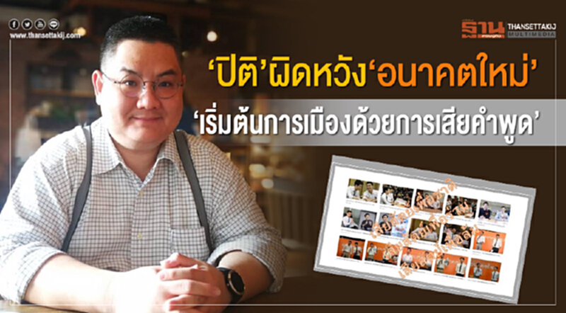 "ปิติ"ผิดหวัง"อนาคตใหม่" "เริ่มต้นการเมืองด้วยการเสียคำพูด" "ปิติ"ผิดหวัง"อนาคตใหม่" "เริ่มต้นการเมืองด้วยการเสียคำพูด"
