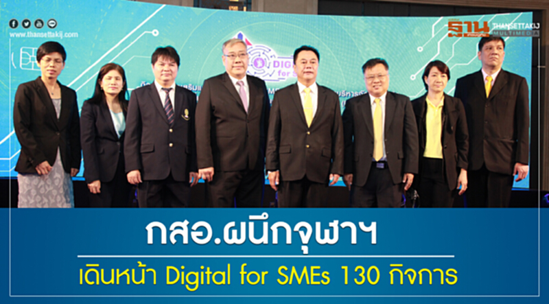กสอ. ผนึกจุฬาฯเดินหน้า Digital for SMEs 130 กิจการ กสอ. ผนึกจุฬาฯเดินหน้า Digital for SMEs 130 กิจการ