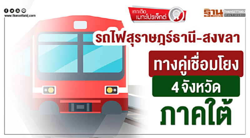 เกาะติดเมกะโปรเจ็กต์ | รถไฟสุราษฎร์ธานี-สงขลา ทางคู่เชื่อมโยง 4 จังหวัดภาคใต้ เกาะติดเมกะโปรเจ็กต์ | รถไฟสุราษฎร์ธานี-สงขลา ทางคู่เชื่อมโยง 4 จังหวัดภาคใต้