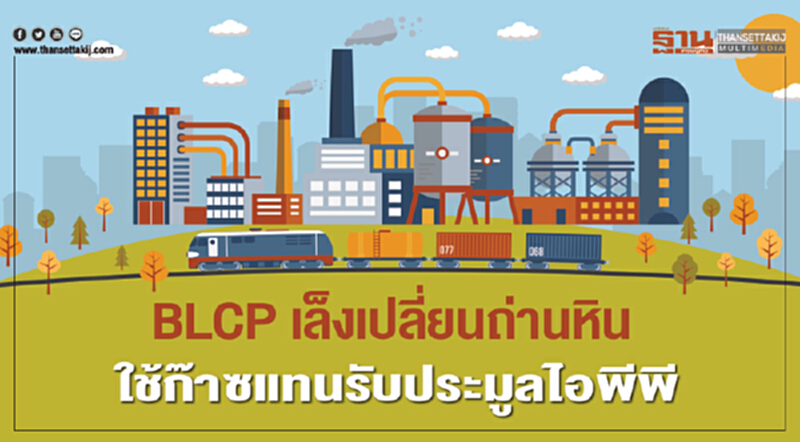 BLCP เล็งเปลี่ยน "ถ่านหิน" ใช้ก๊าซแทน รับประมูลไอพีพี BLCP เล็งเปลี่ยน "ถ่านหิน" ใช้ก๊าซแทน รับประมูลไอพีพี