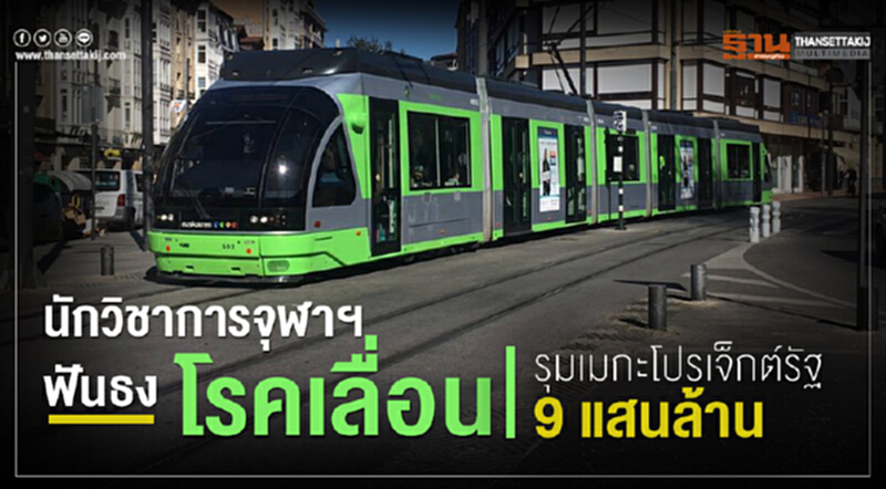 นักวิชาการจุฬาฯฟันธง โรคเลื่อนรุมเมกะโปรเจ็กต์รัฐ9แสนล้าน นักวิชาการจุฬาฯฟันธง โรคเลื่อนรุมเมกะโปรเจ็กต์รัฐ9แสนล้าน
