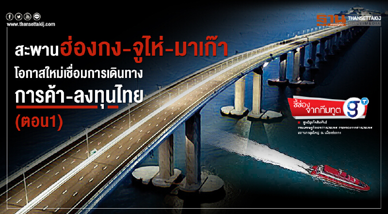 ชี้ช่องจากทีมทูต | "สะพานฮ่องกง-จูไห่-มาเก๊า" โอกาสใหม่เชื่อมการเดินทางการค้า-ลงทุนไทย (ตอนที่ 1) ชี้ช่องจากทีมทูต | "สะพานฮ่องกง-จูไห่-มาเก๊า" โอกาสใหม่เชื่อมการเดินทางการค้า-ลงทุนไทย (ตอนที่ 1)