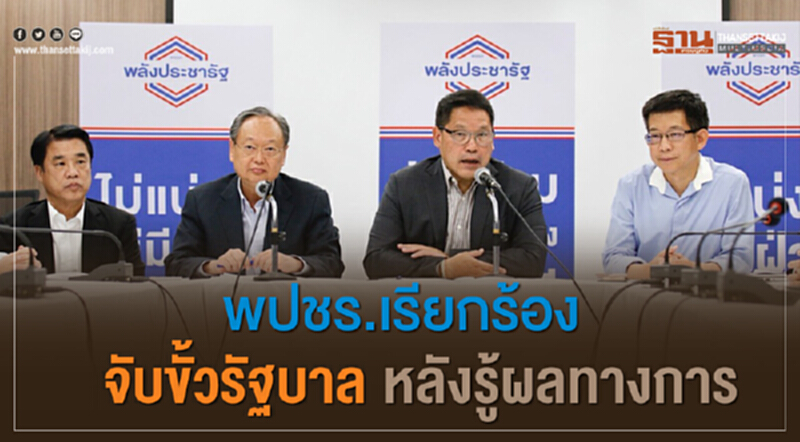 พปชร. เรียกร้องจับขั้วรัฐบาล หลังรู้ผลคะแนนทางการ พปชร. เรียกร้องจับขั้วรัฐบาล หลังรู้ผลคะแนนทางการ