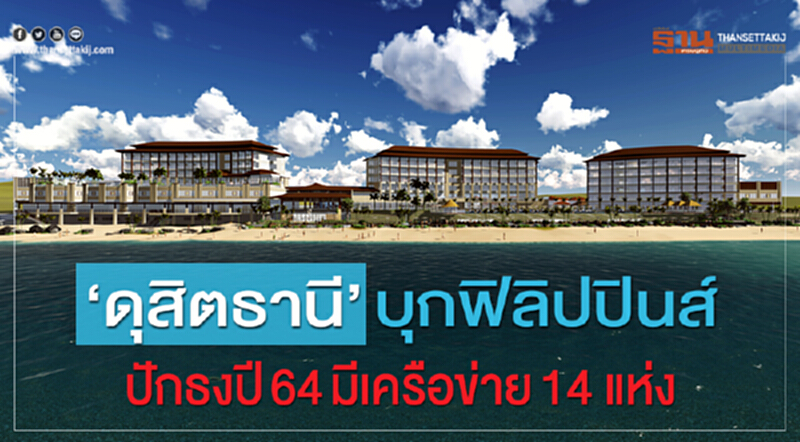 “ดุสิตธานี”บุกฟิลิปปินส์ ปักธงปี 64 มีเครือข่าย 14 แห่ง “ดุสิตธานี”บุกฟิลิปปินส์ ปักธงปี 64 มีเครือข่าย 14 แห่ง