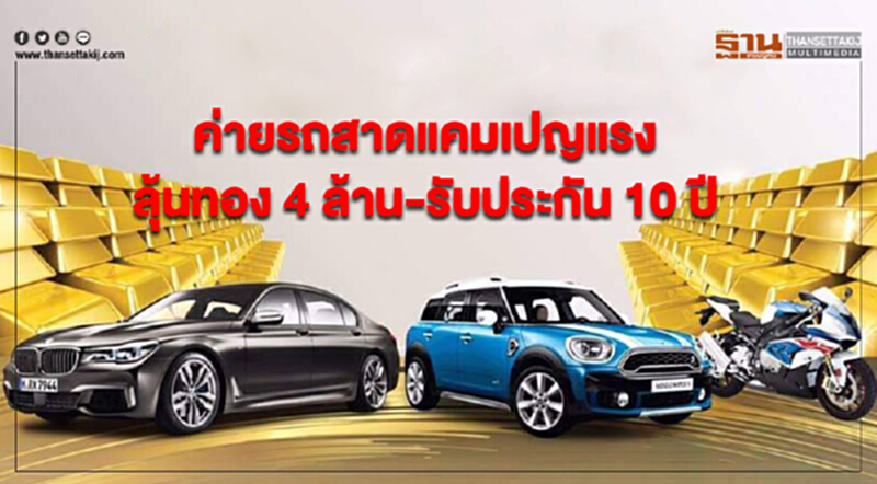 ค่ายรถสาดแคมเปญแรง ลุ้นทอง 4 ล้าน –รับประกัน 10 ปี ค่ายรถสาดแคมเปญแรง ลุ้นทอง 4 ล้าน –รับประกัน 10 ปี