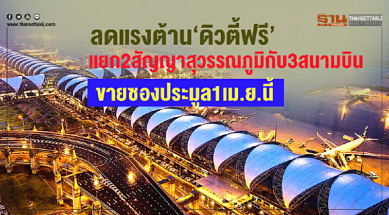 ลดแรงต้าน “ดิวตี้ฟรี” แยก2สัญญาสุวรรณภูมิกับ3 สนามบิน ขายซองประมูล1 เม.ย.นี้ ลดแรงต้าน “ดิวตี้ฟรี” แยก2สัญญาสุวรรณภูมิกับ3 สนามบิน ขายซองประมูล1 เม.ย.นี้
