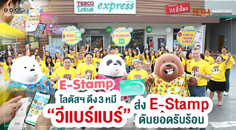 โลตัสฯ ดึง 3 หมี “วีแบร์แบร์” ส่ง E-Stamp ดันยอดรับร้อน โลตัสฯ ดึง 3 หมี “วีแบร์แบร์” ส่ง E-Stamp ดันยอดรับร้อน