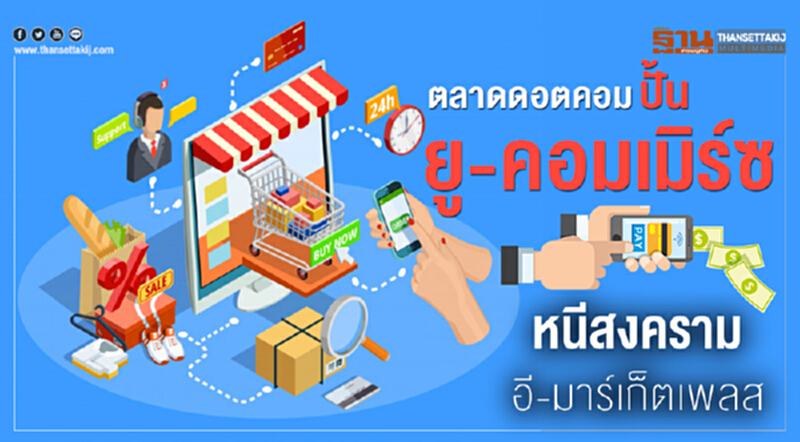 'ตลาดดอตคอม' ปั้น "ยู-คอมเมิร์ซ" หนีสงครามอี-มาร์เก็ตเพลส 'ตลาดดอตคอม' ปั้น "ยู-คอมเมิร์ซ" หนีสงครามอี-มาร์เก็ตเพลส