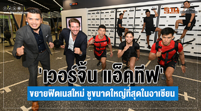 'เวอร์จิ้น แอ็คทีฟ' ขยายฟิตเนสแห่งใหม่ โชว์ขนาดใหญ่ที่สุดในอาเซียน 'เวอร์จิ้น แอ็คทีฟ' ขยายฟิตเนสแห่งใหม่ โชว์ขนาดใหญ่ที่สุดในอาเซียน