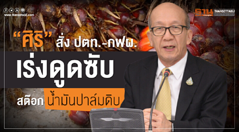 'ศิริ' สั่ง "ปตท. - กฟผ." เร่งดูดซับสต๊อกน้ำมันปาล์มดิบ 'ศิริ' สั่ง "ปตท. - กฟผ." เร่งดูดซับสต๊อกน้ำมันปาล์มดิบ