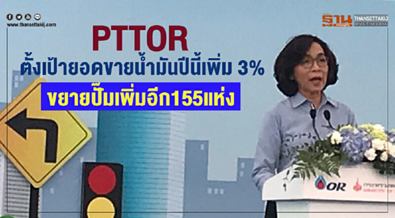PTTOR ตั้งเป้ายอดขายน้ำมันปีนี้เพิ่ม 3% ขยายปั๊มเพิ่มอีก155แห่ง PTTOR ตั้งเป้ายอดขายน้ำมันปีนี้เพิ่ม 3% ขยายปั๊มเพิ่มอีก155แห่ง