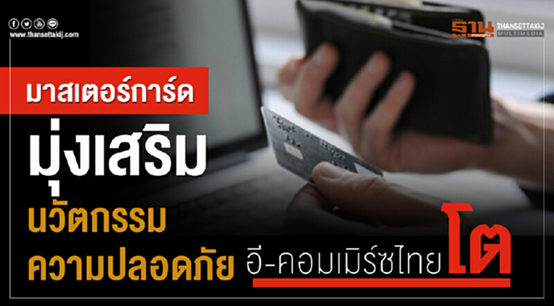 มาสเตอร์การ์ด มุ่งเสริมนวัตกรรมความปลอดภัยรับอีคอมเมิร์ซไทยโต มาสเตอร์การ์ด มุ่งเสริมนวัตกรรมความปลอดภัยรับอีคอมเมิร์ซไทยโต