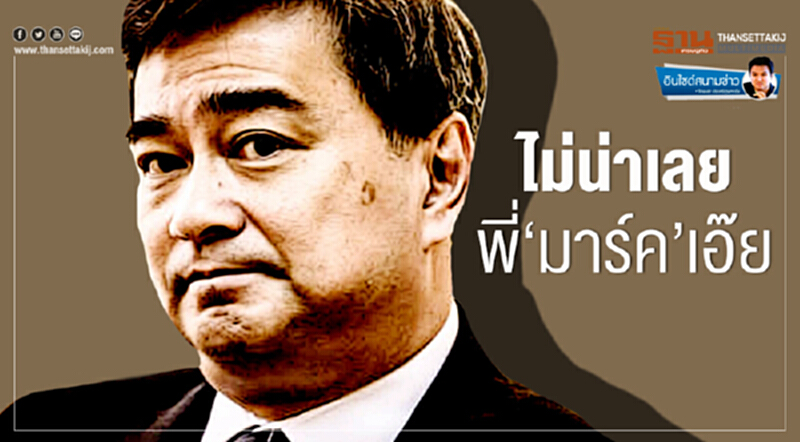 อินไซด์สนามข่าว : ไม่น่าเลย พี่‘มาร์ค’เอ๊ย อินไซด์สนามข่าว : ไม่น่าเลย พี่‘มาร์ค’เอ๊ย