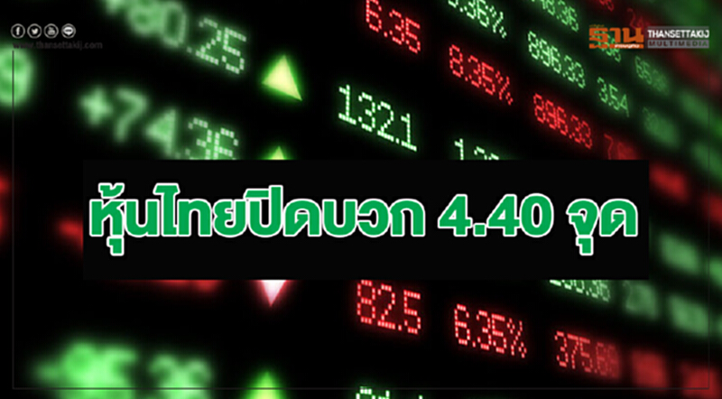 หุ้นไทยปิดบวก 4.40 จุด หุ้นไทยปิดบวก 4.40 จุด