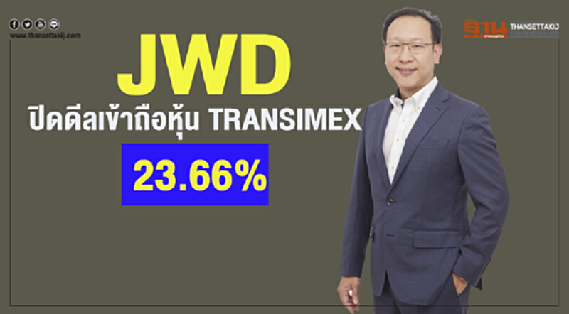 JWD ปิดดีลเข้าถือหุ้น TRANSIMEX 23.66%เริ่มรับรู้ส่วนแบ่งกำไร Q2 JWD ปิดดีลเข้าถือหุ้น TRANSIMEX 23.66%เริ่มรับรู้ส่วนแบ่งกำไร Q2