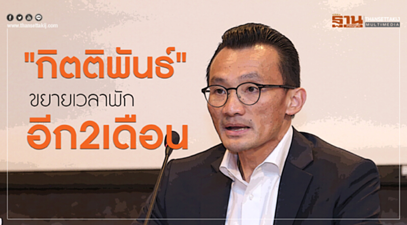 CIMBTขยายเวลา“กิตติพันธ์”พักชั่วคราวถึงพ.ค.62 CIMBTขยายเวลา“กิตติพันธ์”พักชั่วคราวถึงพ.ค.62