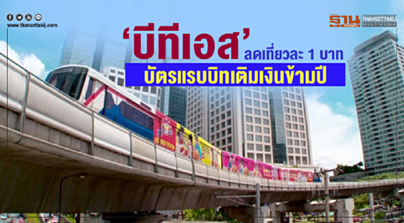 'บีทีเอส' ลดเที่ยวละ 1 บาท "บัตรแรบบิท" เติมเงินข้ามปี 'บีทีเอส' ลดเที่ยวละ 1 บาท "บัตรแรบบิท" เติมเงินข้ามปี