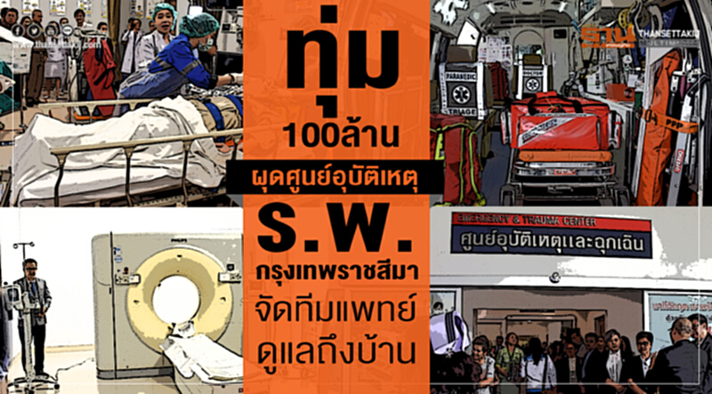 ทุ่ม 100 ล้าน! ผุดศูนย์อุบัติเหตุ ร.พ.กรุงเทพราชสีมา จัดทีมแพทย์ดูแลถึงบ้าน ทุ่ม 100 ล้าน! ผุดศูนย์อุบัติเหตุ ร.พ.กรุงเทพราชสีมา จัดทีมแพทย์ดูแลถึงบ้าน