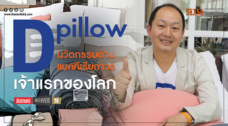 "D pillow" นวัตกรรม "ต้านแบคทีเรียถาวร" เจ้าแรกของโลก "D pillow" นวัตกรรม "ต้านแบคทีเรียถาวร" เจ้าแรกของโลก