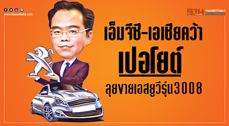 "เอ็มจีซี-เอเชีย" คว้าสิทธิ์ขาย 'เปอโยต์' ประเดิมเอสยูวี รุ่น 3008 ราคาไม่เกิน 2 ล้าน "เอ็มจีซี-เอเชีย" คว้าสิทธิ์ขาย 'เปอโยต์' ประเดิมเอสยูวี รุ่น 3008 ราคาไม่เกิน 2 ล้าน
