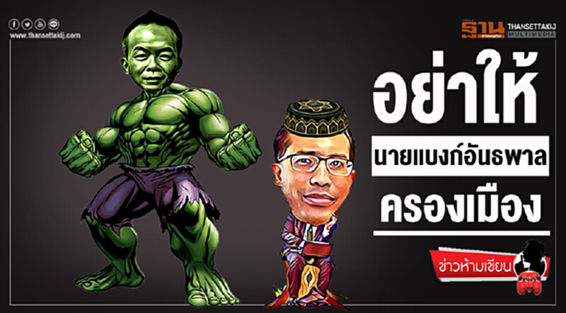 ข่าวห้ามเขียน : อย่าให้นายแบงก์อันธพาล ครองเมือง ข่าวห้ามเขียน : อย่าให้นายแบงก์อันธพาล ครองเมือง