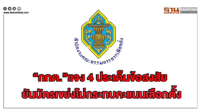 "กกต." แจง 4 ประเด็นข้อสงสัย ยัน! "บัตรเขย่ง" ไม่กระทบคะแนนเลือกตั้ง "กกต." แจง 4 ประเด็นข้อสงสัย ยัน! "บัตรเขย่ง" ไม่กระทบคะแนนเลือกตั้ง