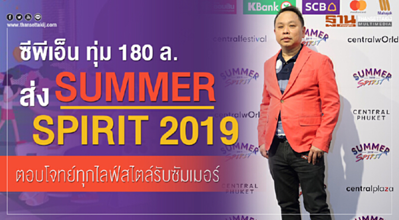 ซีพีเอ็น ทุ่ม 180 ล. ส่งแคมเปญ“SUMMER SPIRIT 2019” ตอบโจทย์ทุกไลฟ์สไตล์รับซัมเมอร์ ซีพีเอ็น ทุ่ม 180 ล. ส่งแคมเปญ“SUMMER SPIRIT 2019” ตอบโจทย์ทุกไลฟ์สไตล์รับซัมเมอร์