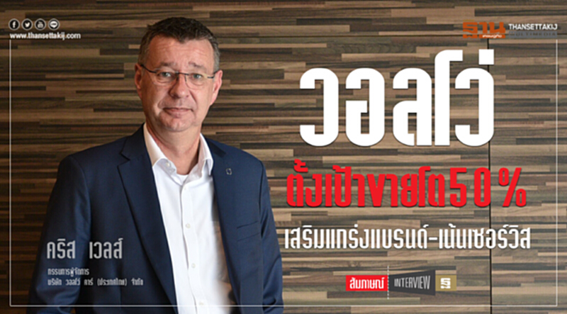 วอลโว่ ตั้งเป้าขายโต50%เสริมแกร่งแบรนด์-เน้นเซอร์วิส วอลโว่ ตั้งเป้าขายโต50%เสริมแกร่งแบรนด์-เน้นเซอร์วิส