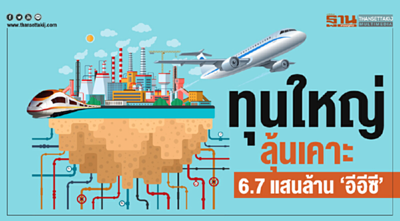 "ทุนใหญ่" ลุ้นเคาะ 6.7 แสนล้าน 'อีอีซี' "ทุนใหญ่" ลุ้นเคาะ 6.7 แสนล้าน 'อีอีซี'