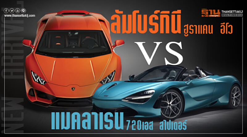 "ลัมโบร์กินี ฮูราแคน อีโว" VS "แมคลาเรน 720เอส สไปเดอร์" "ลัมโบร์กินี ฮูราแคน อีโว" VS "แมคลาเรน 720เอส สไปเดอร์"