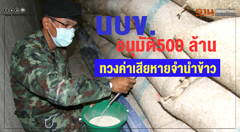 นบข. อนุมัติ 500 ล้าน ทวงค่าเสียหาย "จำนำข้าว" นบข. อนุมัติ 500 ล้าน ทวงค่าเสียหาย "จำนำข้าว"