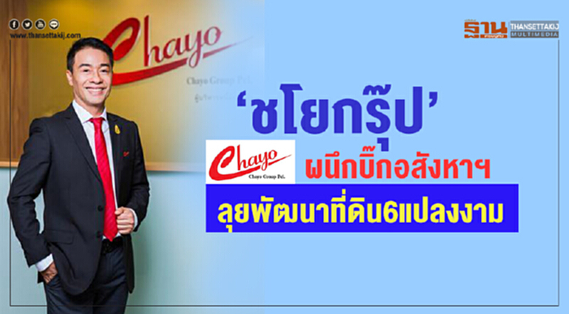 "ชโยกรุ๊ป" ผนึกบิ๊กอสังหาฯ ลุยพัฒนาที่ดิน 6 แปลงงาม "ชโยกรุ๊ป" ผนึกบิ๊กอสังหาฯ ลุยพัฒนาที่ดิน 6 แปลงงาม